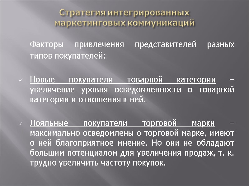 Стратегия интегрированных  маркетинговых коммуникаций  Факторы привлечения представителей разных типов покупателей:  Новые